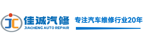 梅州新能源汽車維修_變速箱維修_汽車修理_梅州佳誠汽車服務有限公司